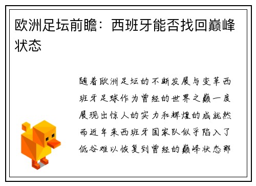 欧洲足坛前瞻：西班牙能否找回巅峰状态