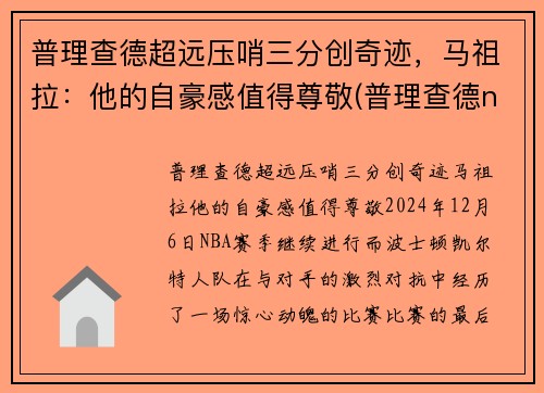 普理查德超远压哨三分创奇迹，马祖拉：他的自豪感值得尊敬(普理查德nba)