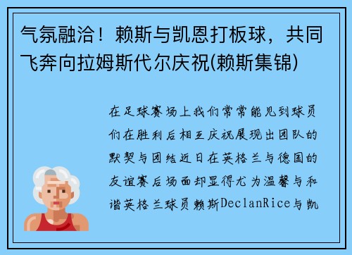 气氛融洽！赖斯与凯恩打板球，共同飞奔向拉姆斯代尔庆祝(赖斯集锦)