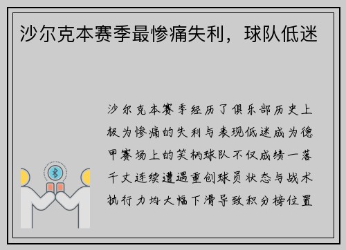 沙尔克本赛季最惨痛失利，球队低迷