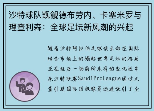 沙特球队觊觎德布劳内、卡塞米罗与理查利森：全球足坛新风潮的兴起