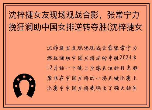 沈梓捷女友现场观战合影，张常宁力挽狂澜助中国女排逆转夺胜(沈梓捷女朋友是谁)