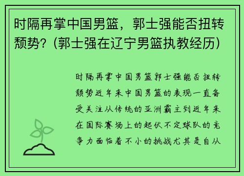 时隔再掌中国男篮，郭士强能否扭转颓势？(郭士强在辽宁男篮执教经历)