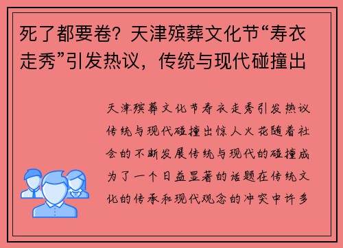 死了都要卷？天津殡葬文化节“寿衣走秀”引发热议，传统与现代碰撞出惊人火花