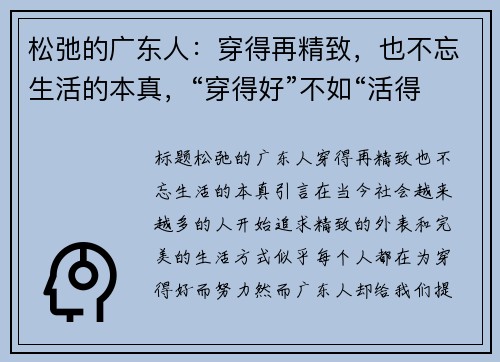 松弛的广东人：穿得再精致，也不忘生活的本真，“穿得好”不如“活得好”