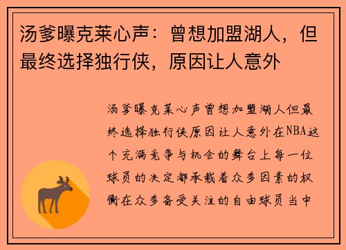 汤爹曝克莱心声：曾想加盟湖人，但最终选择独行侠，原因让人意外