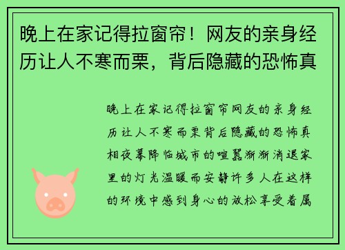 晚上在家记得拉窗帘！网友的亲身经历让人不寒而栗，背后隐藏的恐怖真相