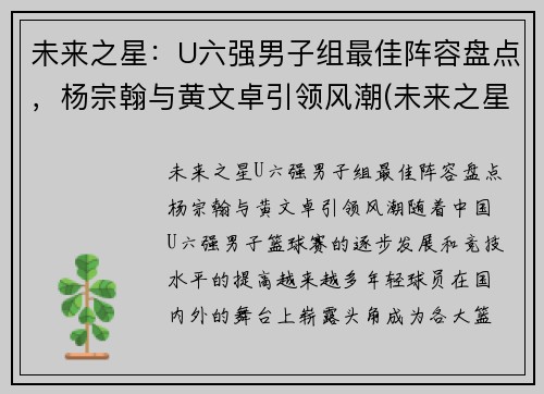 未来之星：U六强男子组最佳阵容盘点，杨宗翰与黄文卓引领风潮(未来之星俱乐部)