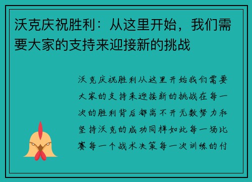 沃克庆祝胜利：从这里开始，我们需要大家的支持来迎接新的挑战