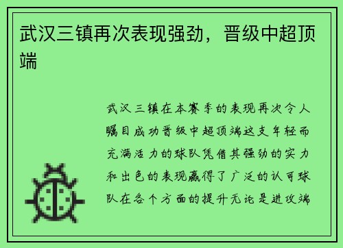 武汉三镇再次表现强劲，晋级中超顶端