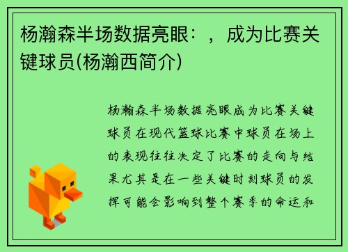 杨瀚森半场数据亮眼：，成为比赛关键球员(杨瀚西简介)