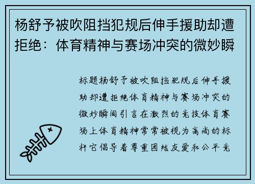 杨舒予被吹阻挡犯规后伸手援助却遭拒绝：体育精神与赛场冲突的微妙瞬间