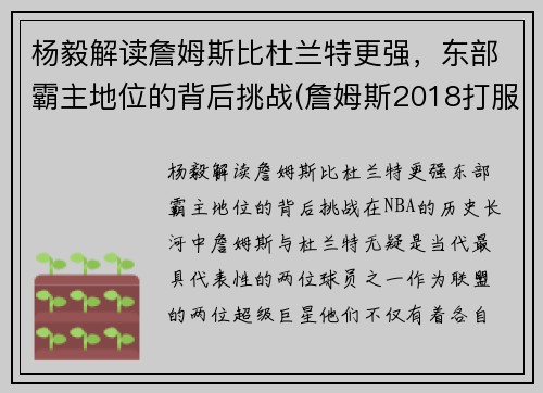 杨毅解读詹姆斯比杜兰特更强，东部霸主地位的背后挑战(詹姆斯2018打服杨毅评论)