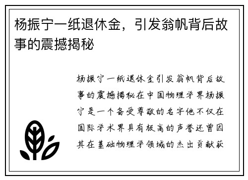 杨振宁一纸退休金，引发翁帆背后故事的震撼揭秘