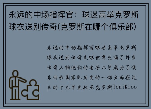 永远的中场指挥官：球迷高举克罗斯球衣送别传奇(克罗斯在哪个俱乐部)