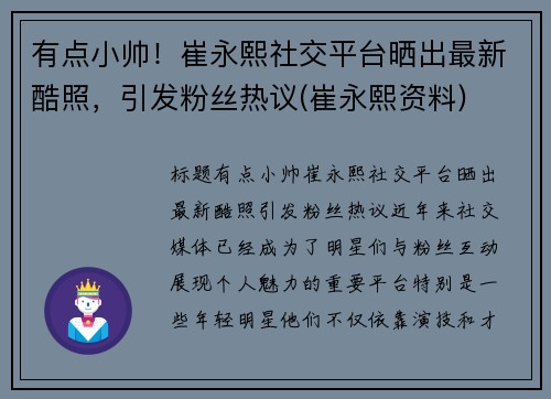 有点小帅！崔永熙社交平台晒出最新酷照，引发粉丝热议(崔永熙资料)