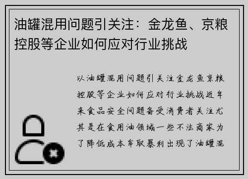 油罐混用问题引关注：金龙鱼、京粮控股等企业如何应对行业挑战