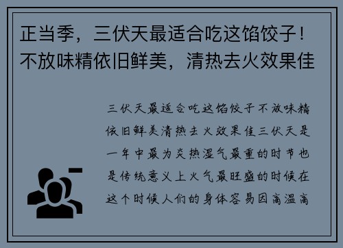 正当季，三伏天最适合吃这馅饺子！不放味精依旧鲜美，清热去火效果佳