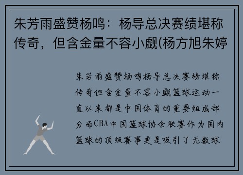 朱芳雨盛赞杨鸣：杨导总决赛绩堪称传奇，但含金量不容小觑(杨方旭朱婷)