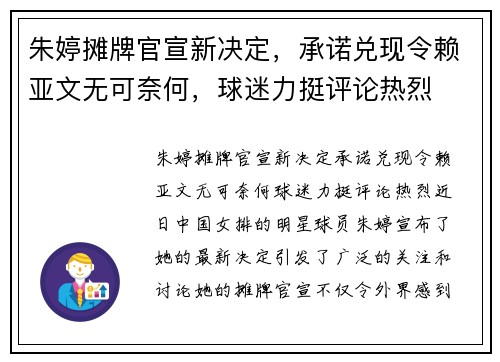 朱婷摊牌官宣新决定，承诺兑现令赖亚文无可奈何，球迷力挺评论热烈