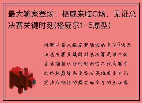 最大输家登场！格威亲临G场，见证总决赛关键时刻(格威尔1-5原型)