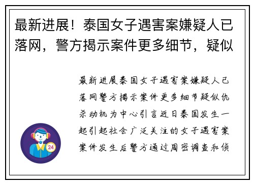 最新进展！泰国女子遇害案嫌疑人已落网，警方揭示案件更多细节，疑似仇杀动机