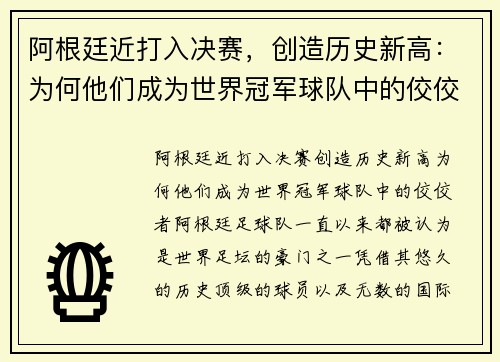 阿根廷近打入决赛，创造历史新高：为何他们成为世界冠军球队中的佼佼者？