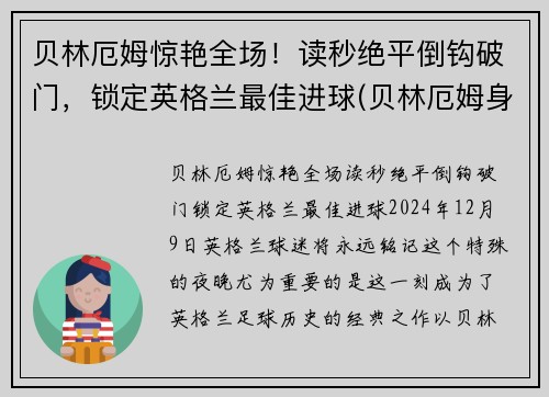 贝林厄姆惊艳全场！读秒绝平倒钩破门，锁定英格兰最佳进球(贝林厄姆身价)