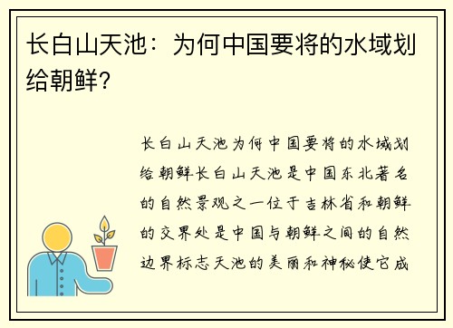 长白山天池：为何中国要将的水域划给朝鲜？