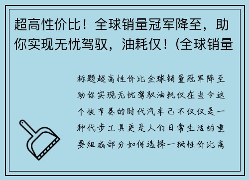 超高性价比！全球销量冠军降至，助你实现无忧驾驭，油耗仅！(全球销量冠军suv)