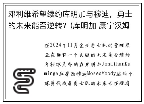 邓利维希望续约库明加与穆迪，勇士的未来能否逆转？(库明加 康宁汉姆)