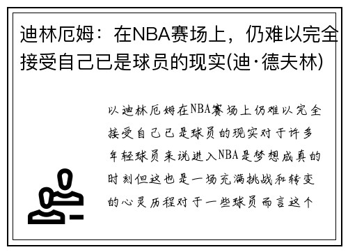 迪林厄姆：在NBA赛场上，仍难以完全接受自己已是球员的现实(迪·德夫林)