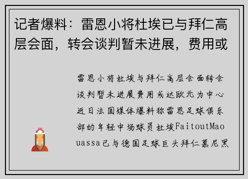 记者爆料：雷恩小将杜埃已与拜仁高层会面，转会谈判暂未进展，费用或达欧元