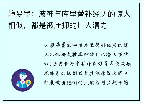 静易墨：波神与库里替补经历的惊人相似，都是被压抑的巨大潜力