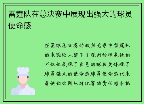 雷霆队在总决赛中展现出强大的球员使命感