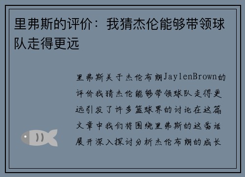 里弗斯的评价：我猜杰伦能够带领球队走得更远