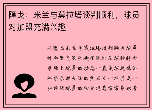 隆戈：米兰与莫拉塔谈判顺利，球员对加盟充满兴趣