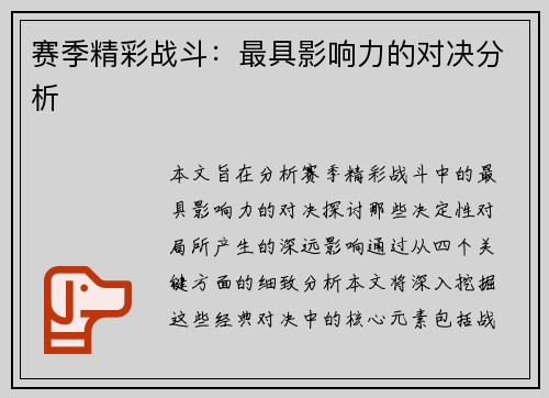 赛季精彩战斗：最具影响力的对决分析