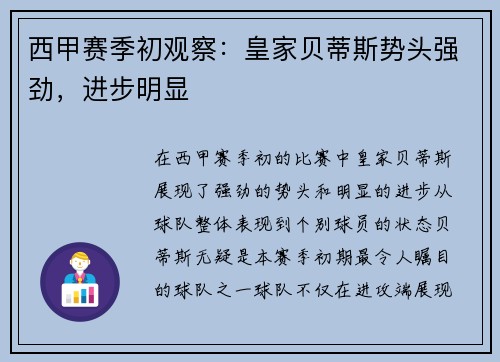 西甲赛季初观察：皇家贝蒂斯势头强劲，进步明显