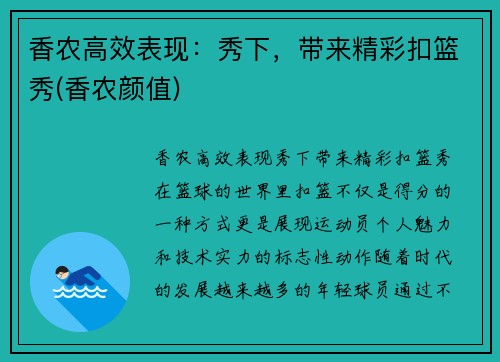 香农高效表现：秀下，带来精彩扣篮秀(香农颜值)