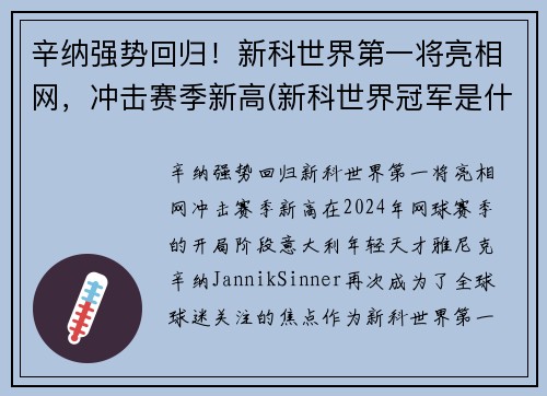 辛纳强势回归！新科世界第一将亮相网，冲击赛季新高(新科世界冠军是什么意思)