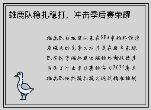 雄鹿队稳扎稳打，冲击季后赛荣耀