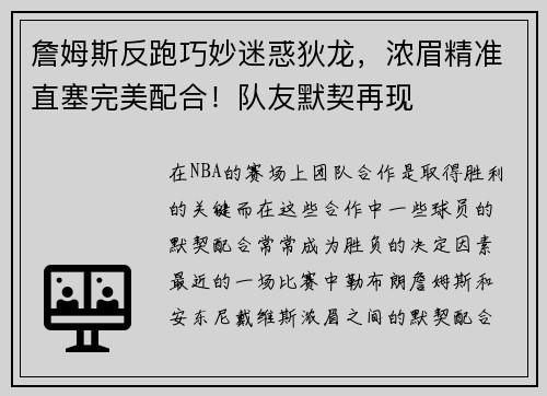 詹姆斯反跑巧妙迷惑狄龙，浓眉精准直塞完美配合！队友默契再现