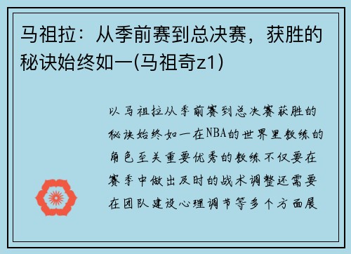 马祖拉：从季前赛到总决赛，获胜的秘诀始终如一(马祖奇z1)