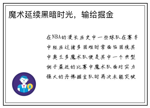 魔术延续黑暗时光，输给掘金