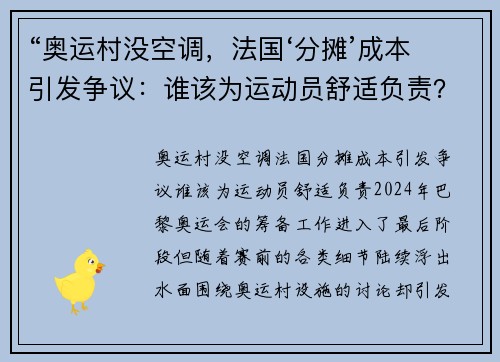 “奥运村没空调，法国‘分摊’成本引发争议：谁该为运动员舒适负责？”