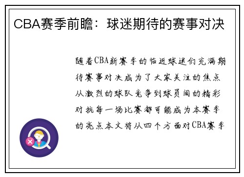 CBA赛季前瞻：球迷期待的赛事对决