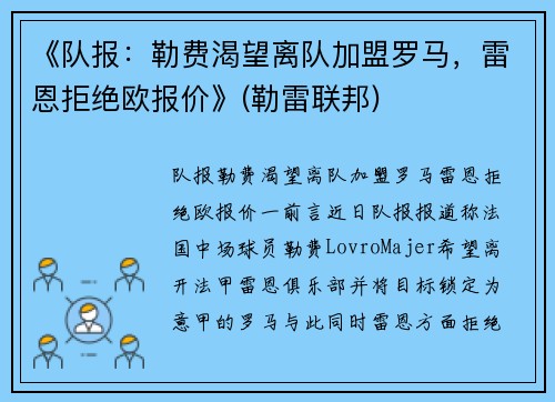 《队报：勒费渴望离队加盟罗马，雷恩拒绝欧报价》(勒雷联邦)