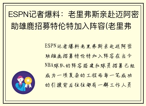 ESPN记者爆料：老里弗斯亲赴迈阿密 助雄鹿招募特伦特加入阵容(老里弗斯被翻盘)