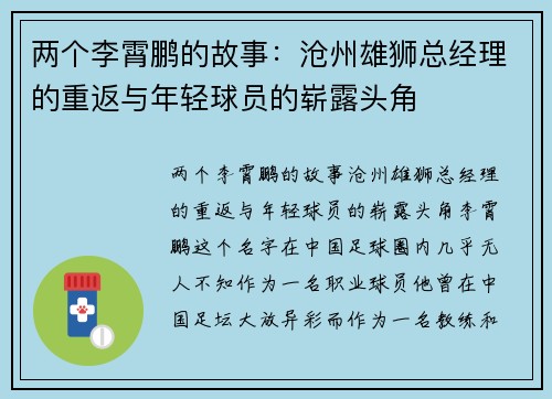 两个李霄鹏的故事：沧州雄狮总经理的重返与年轻球员的崭露头角